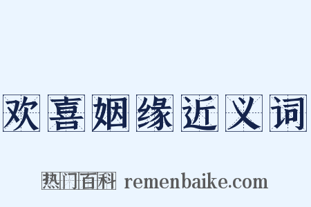 欢喜姻缘近义词是什么意思的图片